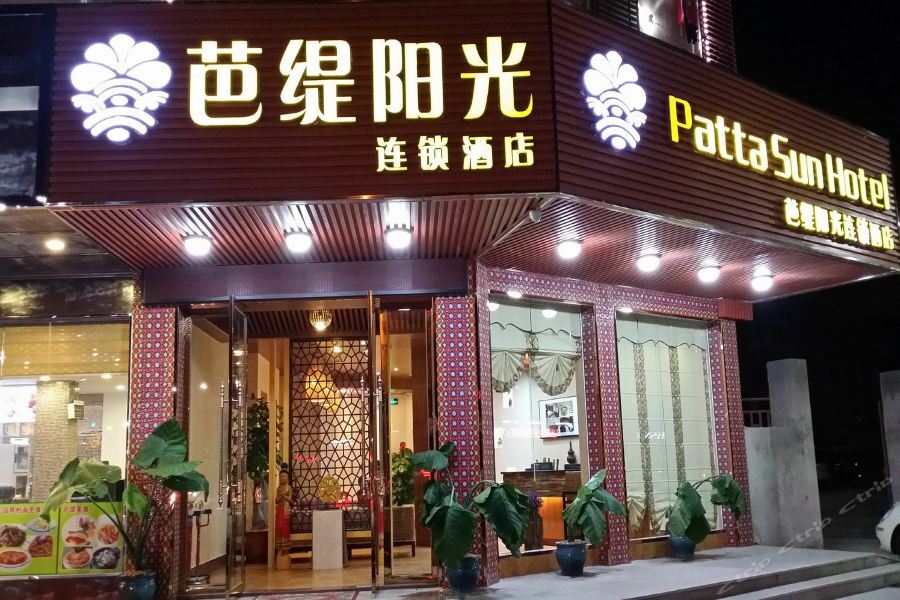 Patta Sun Hotel Meizhou Jiangbei 外观 照片